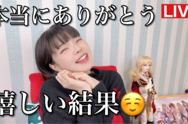 とんでもない結果になりました！ありがとう！