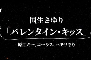 【カラオケ】バレンタイン・キッス / 国生さゆり【原曲キー、歌詞付きフル、コーラス、ハモリあり、オフボーカル】