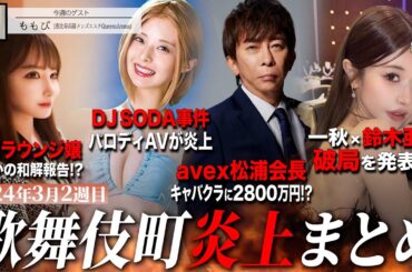 【2024年3月2週目炎上まとめ】一秋×鈴木亜美が破局を発表!?/松浦会長が一夜でキャバクラに2800万円!?