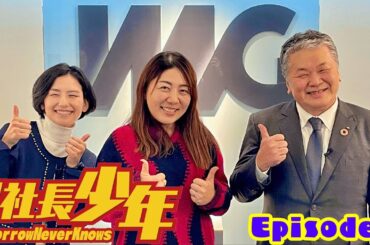 月刊 社長少年 ～Tomorrow Never Knows～ 特別編 Episode４「夢を叶える方程式 プロゴルファー宮里美香さん」