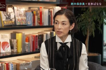 【ほぼノーカット】吉本ばなな×鈴木保奈美　前編　『キッチン』執筆当時の逸話