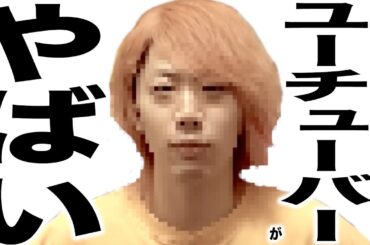 現在がとんでもない事になってるYouTuber109