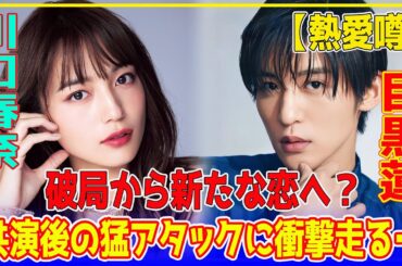 【熱愛噂】破局から新たな恋へ？川口春奈の驚愕行動にファン絶句⁉️目黒蓮との極秘交際の裏事情が判明…！ファン大激怒の数々の匂わせ行動に批判殺到…【芸能】