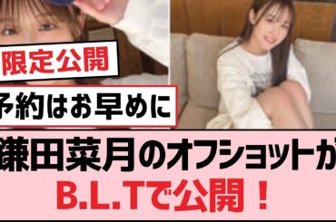 鎌田菜月のオフショットがB.L.Tで公開！【SKE48】