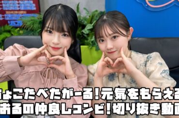 つばきファクトリー ちょこたべたがーる!元気をもらえる!さおるの仲良しコンビ! #リミスタ #切り抜き #まとめ