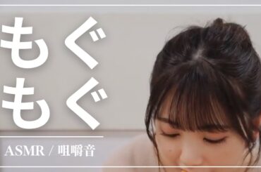 【ASMR】筒井あやめ【もぐもぐ坂】#イヤホン推奨