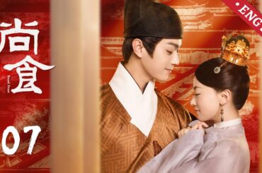【Multi sub】明朝宫廷剧 《尚食Royal Feast》精华版 EP07丨 大婚！有情人终成眷属，基衿夫妇大婚！丨#许凯 #吴谨言丨欢娱影视