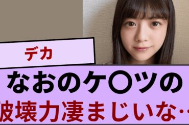 冨里奈央のケ〇ツの破壊力凄まじいな…【坂道オタ反応集】【乃木坂46 2chまとめ】#冨里奈央#五百城茉央
