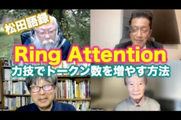 松田語録：Ring Attention〜力技でトークン数をいくらでも増やせる方法