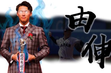 《封神誌》"凡人"之神【山本由伸】 | 史無前例的日職四冠王 | 在美國一球未投就被道奇以新天價簽下