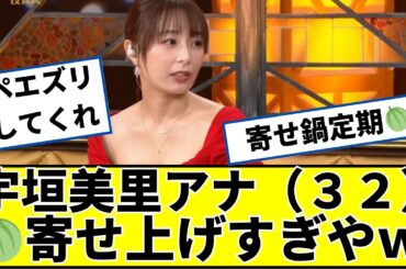 宇垣美里さん（32）寄せ寄せしすぎに対するネットの反応 #2ch #5ch #なんｊ