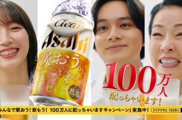 クリアアサヒ CM 「100万人に配っちゃいます！」篇 15秒 坂本冬美,吉岡里帆,北村匠海