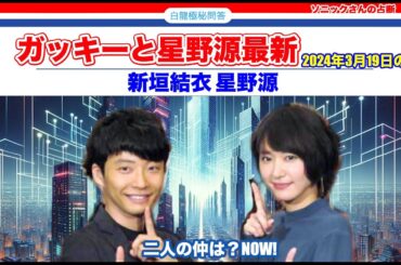 【現在の生活】ガッキーと星野源どうなってる？【タロットで仲良く】