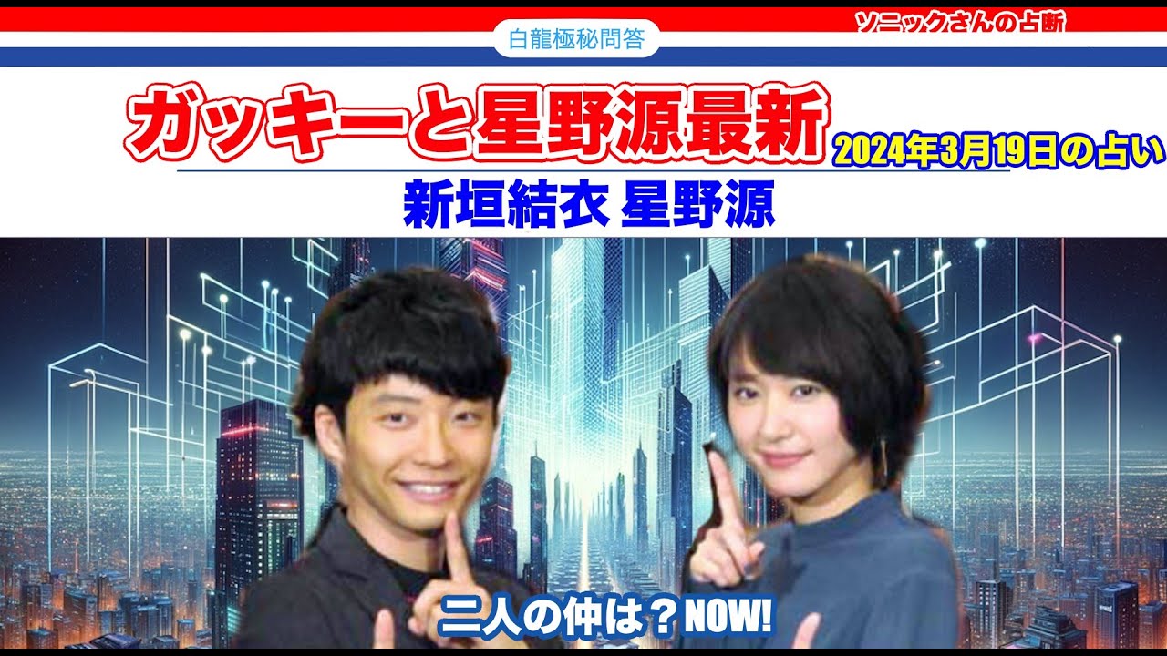 【現在の生活】ガッキーと星野源どうなってる?【タロットで仲良く】 【現在の生活】ガッキーと星野源どうなってる?【タロットで仲良く】