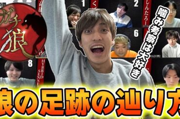 【ガチ狼】大好きな盤面ができて絶好調の推理を繰り広げる！
