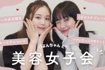 【ひよんちゃんコラボ】女子会~🌷近況報告から美容トークまで盛りだくさん!🤱