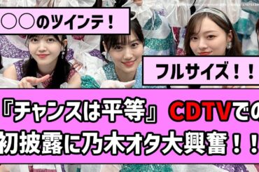 【最高！】『チャンスは平等』CDTVでのテレビ初披露に乃木オタ大興奮！【乃木坂46】【反応集】【まとめ動画】【チャンスは平等】