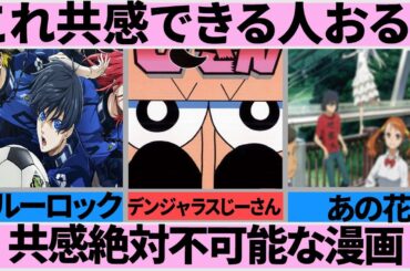 この漫画に共感する人いるの？共感不可能すぎる漫画一覧【ガルちゃんまとめ】