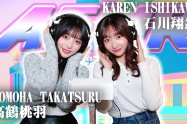 【石川翔鈴】2人でASMR♡【高鶴桃羽】