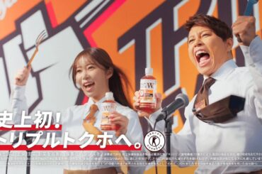 【からだすこやか茶Ｗ＋】 指原莉乃・西川貴教 TVCM 「トリプル革命、はじまる。」篇 15秒 Karada Sukoyaka Cha Ｗ＋