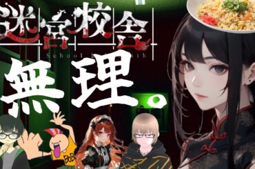 ちびったらどうすんねん！【迷宮校舎/ホラゲ】今話題のゲーム School Labyrinth English subtitles