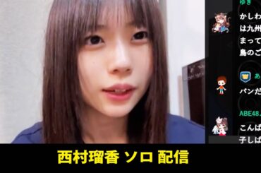 240320 西村瑠香 ソロ 配信