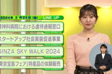 東京インフォメーション　2024年3月22日放送