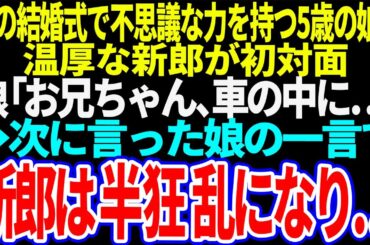 【スカッと】妹の結婚式で、5歳の娘が妹の婚約者を指さし「この人はやめた方がいいよ」➡不思議な力を持つ娘が言った次の言葉にその男は顔面蒼白になり…逃げ出した【修羅場】【総集編】