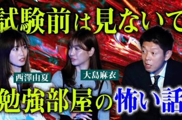 【ABEMAアナ西澤由夏&大島麻衣】本当にあった怖い勉強部屋で起きた話『島田秀平のお怪談巡り』