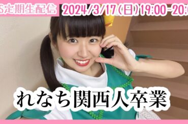 【生配信】3/17(日) 19時から「RCS定期生配信」れなち関西人卒業!?