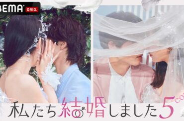 【私たち結婚しました💍】新シーズン放送決定！もしも、あの芸能人同士が結婚したら？シリーズ最新作で夫婦生活を送る2組の芸能人夫婦は…？｜3/15(金)よる11時スタート