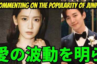 【SNSDユナ】愛の波動を明ら...ジュノと「King The Land」の人気に言及