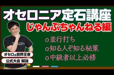 知ってると勝率ちょっと上がる！最新並行打ち進行！！ #オセロニア