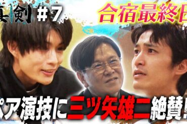 【若手俳優オーディション＃７】合宿最終日…三ツ矢の鬼指導にヒーローが応える‼︎