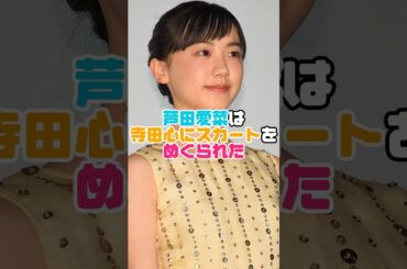 芦田愛菜スカートめくられる　#芦田愛菜  #雑学