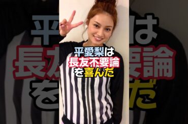 サッカー日本代表長友佑都の奥さん平愛梨が「長友不要論」を喜んだ理由