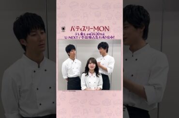 いよいよ最終回!#畑芽育さん#濵田崇裕さん(#WEST. )#中川大輔 さんよりコメント到着『#パティスリーMON』U-NEXTで全話独占先行配信中!最終回の放送はテレ東系3/27(水)24時40分