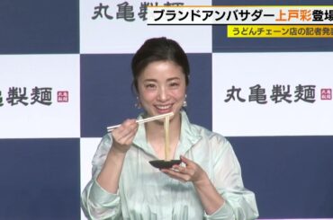 上戸彩が麺職人のうどんを試食！
