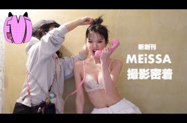 work volg. 新創刊MEiSSA📕ランジェリー企画【撮影密着】