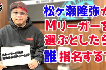 【Mつく】Mリーグチームを作ろう2024！[ゲストプロ:松ヶ瀬隆弥]