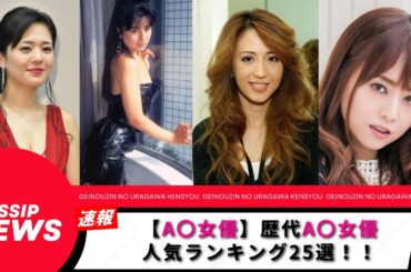 【A〇女優】歴代AV女優人気ランキング！25選！