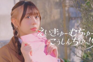 わーすた(WASUTA)「えいきゅーむちゅーでこうしんちゅっ！♡」