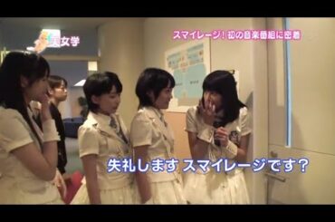 【スマイレージ】初の音楽番組に密着！【part10】