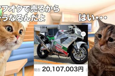ヤフオクでバイクを売ろうとした人の末路 #猫ミーム #猫マニ