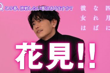 四月になったら！！