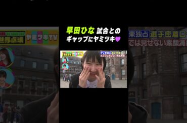 【可愛い】#早田ひな 試合とのギャップが凄い！ #shorts