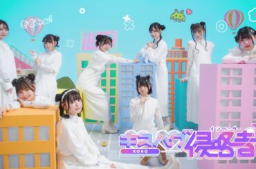 【MV】キスハグ侵略者！/iLiFE!