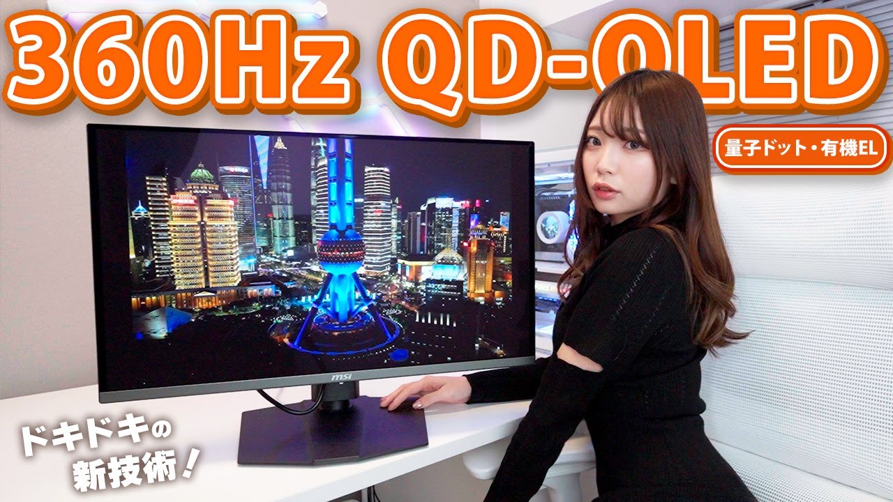 コレを見たら絶対に欲しくなる360Hz次世代ゲーミングモニター MSI MPG 271QRX QD-OLED を紹介!量子ドット & 有機EL コレを見たら絶対に欲しくなる360Hz次世代ゲーミングモニター MSI MPG 271QRX QD-OLED を紹介!量子ドット & 有機EL