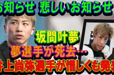 お知らせ 悲しいお知らせ坂間叶夢夢選手が死去…井上尚弥選手が惜しくも発表