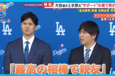 大谷選手と水原氏二人三脚の11年…“最高の相棒で親友”にいったい何が？【めざまし８ニュース】